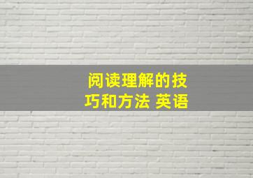 阅读理解的技巧和方法 英语